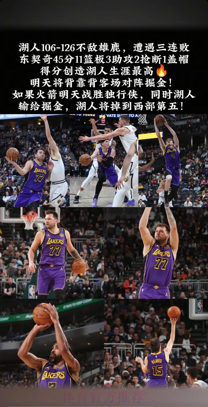 东契奇25分 湖人胜猛龙止连败